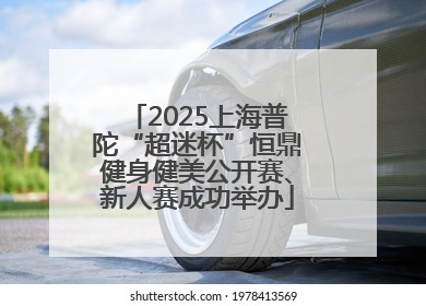 2025上海普陀“超迷杯”恒鼎健身健美公开赛、新人赛成功举办